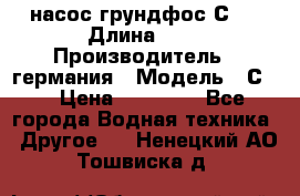 насос грундфос С32 › Длина ­ 1 › Производитель ­ германия › Модель ­ С32 › Цена ­ 60 000 - Все города Водная техника » Другое   . Ненецкий АО,Тошвиска д.